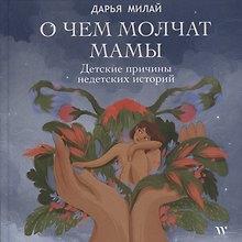 О чем молчат мамы. Детские причины недетских историй