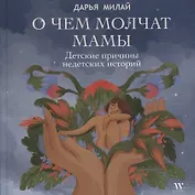 О чем молчат мамы. Детские причины недетских историй