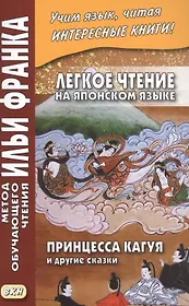 Легкое чтение на японском языке. Принцесса Кагуя и другие сказки