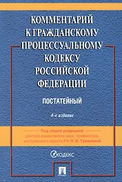 Комментарий к Гражданскому процессуальному кодексу Российской Федерации