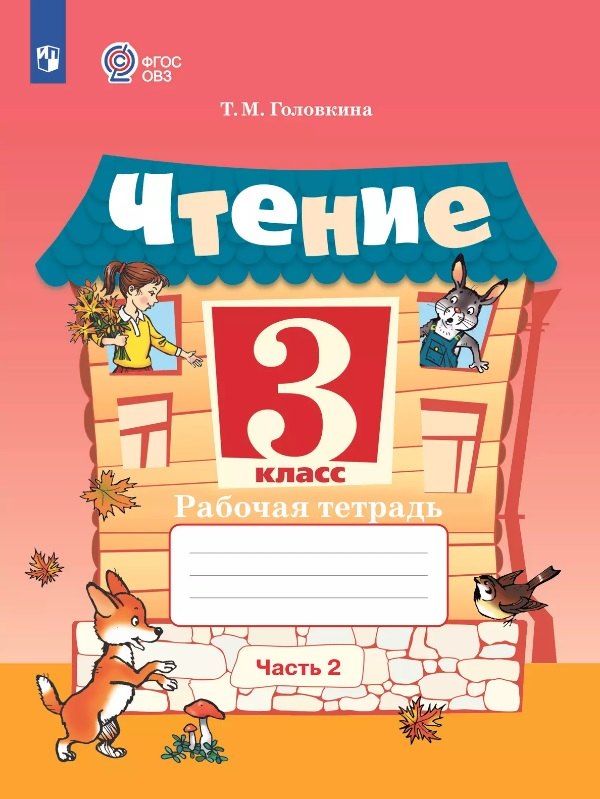 

Чтение. 3 класс. Рабочая тетрадь. В двух частях. Часть 2 (для обучающихся с интеллектуальными нарушениями) (ФГОС ОВЗ)