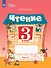 Чтение. 3 класс. Рабочая тетрадь. В 2-х частях. Часть 2 (для обучающихся с интеллектуальными нарушениями) - 0