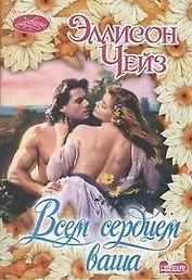 Всем сердцем ваша