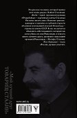 Мой лучший друг товарищ Сталин - 1