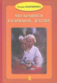 Что хранится в карманах детства. / 3-е дополнительное изд.