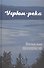Угрюм-река. Книга первая - 0