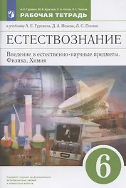 Естествознание. 6 класс. Введение в естественнонаучные предметы. Физика. Химия. Рабочая тетрадь к учебнику А.Е. Гуревича, Д.А. Исаева, Л.С. Понтак