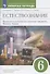 Естествознание. 6 класс. Введение в естественнонаучные предметы. Физика. Химия. Рабочая тетрадь к учебнику А.Е. Гуревича, Д.А. Исаева, Л.С. Понтак - 0