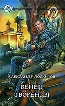 Венец творения