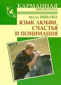 Язык любви, счастья и понимания - 0