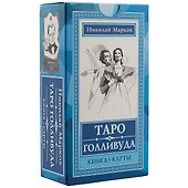 Таро Голливуда (книга + 100 карт) - 0