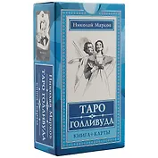 Таро Голливуда (книга + 100 карт)
