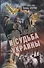 Степан Бандера и судьба Украины - 0
