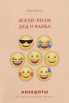 Жили-были дед и бабка