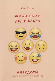 Жили-были дед и бабка