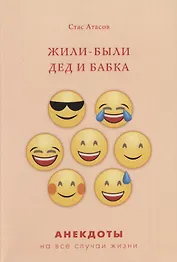 Жили-были дед и бабка