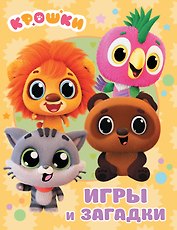 Крошки. Игры и загадки