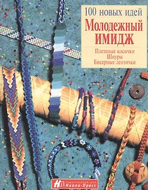 Молодежный имидж