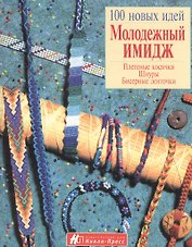 Молодежный имидж