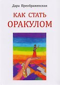 Как стать оракулом - 0
