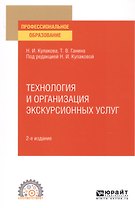 Технология и организация экскурсионных услуг. Учебное пособие для СПО