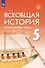 История. Всеобщая история. История Древнего мира. 5 класс. Учебник - 0