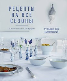 Рецепты на каждый сезон (на обложке "Рецепты на все сезоны")