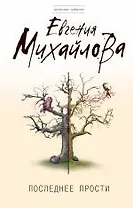Последнее прости : роман