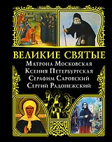 Великие святые: Матрона Московская, Ксения Петербургская, Серафим Саровский, Сергий Радонежский.
