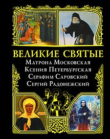 Великие святые: Матрона Московская, Ксения Петербургская, Серафим Саровский, Сергий Радонежский.