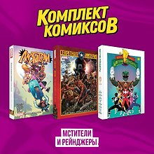 Комплект из 3-х комиксов в твердой обложке "Мстители и Рейнджеры"