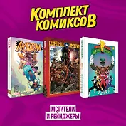 Комплект из 3-х комиксов в твердой обложке "Мстители и Рейнджеры"