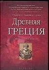 Древняя Греция: Учебное пособие для вузов