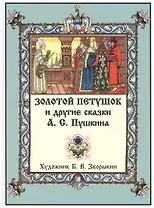 Золотой Петушок и другие сказки А.С.Пушкина