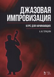 Джазовая импровизация. Курс для начинающих: Уч.пособие