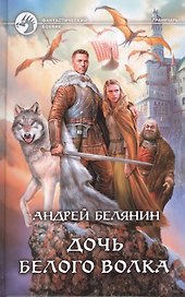 Дочь Белого Волка