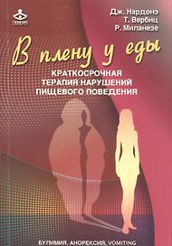 В плену у еды Краткосрочная терапия нарушений пищ. Поведения… (2 изд) (мПсихКонс) Нардонэ