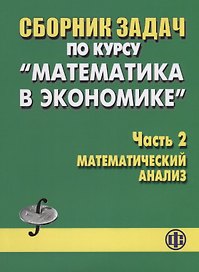 Сборник задач по курсу Математика в экономике Часть 2 Математический анализ (м) Бабайцев
