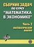 Сборник задач по курсу Математика в экономике Часть 2 Математический анализ (м) Бабайцев - 0