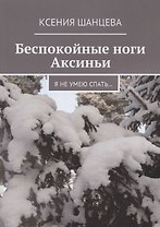 Беспокойные ноги Аксиньи