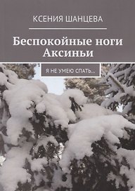 Беспокойные ноги Аксиньи