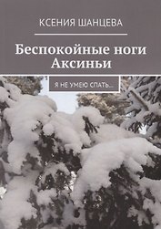 Беспокойные ноги Аксиньи