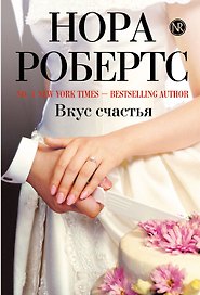 Вкус счастья