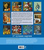 Цветы, ягоды, фрукты. Шедевры натюрморта - 1