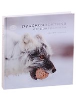 Русская Арктика.Остров Врангеля