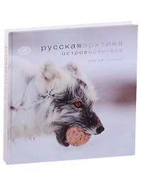Русская Арктика.Остров Врангеля