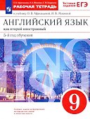 Английский язык как второй иностранный. 9 класс. 5-й год обучения. Рабочая тетрадь к учебнику О.В. Афанасьевой, И.В. Михеевой - 0