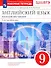 Английский язык как второй иностранный. 9 класс. 5-й год обучения. Рабочая тетрадь к учебнику О.В. Афанасьевой, И.В. Михеевой - 0