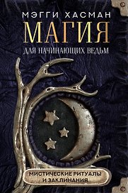 Магия для начинающих ведьм: мистические ритуалы и заклинания