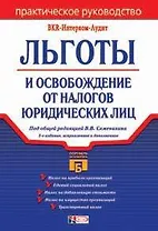 Льготы и освобождение от налогов юридических лиц. 2-е изд.
